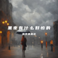 酸奶要加冰 - Мокрые губы (×0.9)