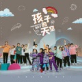 土豆王国小乐队、奶糖乐团 - 孩子的天空