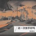 酸奶要加冰 - Off the hook
