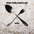 Фонк чтобы кушать рис