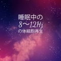 睡眠中の 8~12Hz の体細胞再生: DNA 修復と脳の治癒のためのソルフェッジオ周波数