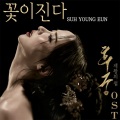 徐英恩 - 꽃이 진다(Inst.) (花谢了(Inst.))