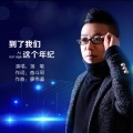 落笔 - 到了我们这个年纪