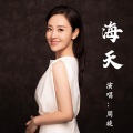 周旋 - 海天