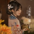 封茗囧菌 - 又拜陈三愿