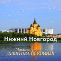 PER4MEN、Марина Девятова - Нижний Новгород