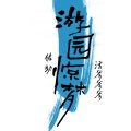 活爹爹爹、佐助 - 游园惊梦