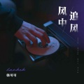 韩可可 - 风中追风