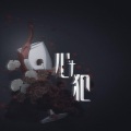 -赖柳-、叶辞樱 - 心犯