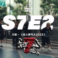 1Fine - S7E2-刀脚 穷人脾气大2023