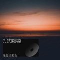 唯爱淡紫色 - 打扰