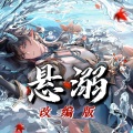 凡仔、敏载崽儿 - 悬溺
