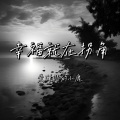 幸福就在拐角