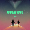 卷耳 - 爱的回归线