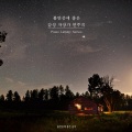 불면증에 좋은 음악 - 불면증에 좋은 감성 자장가 연주곡 7 - 좋은 밤, 좋은 꿈 (Good Night)