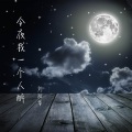 刘超华 - 曾经相爱