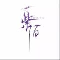 紫陌 - 江湖归来叙旧茶