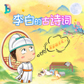 晚安宝贝 - 001【李白的诗·唐诗300首】 静夜思