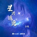 星河滚烫