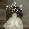 是可乐鸭 - 天灵灵 地灵灵