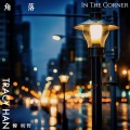 韩昕哲 - 角落