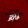 БРАТУБРАТ、Pra - Боль