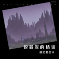 酸奶要加冰 - Pay phone