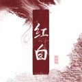倾欢 - 红白