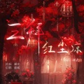 倾欢、柳昀舟 - 三拜红尘凉