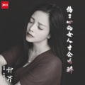 钟芹 - 伤了心的女人才会喝醉