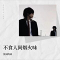 沈詞的詞 - 不食人间烟火味
