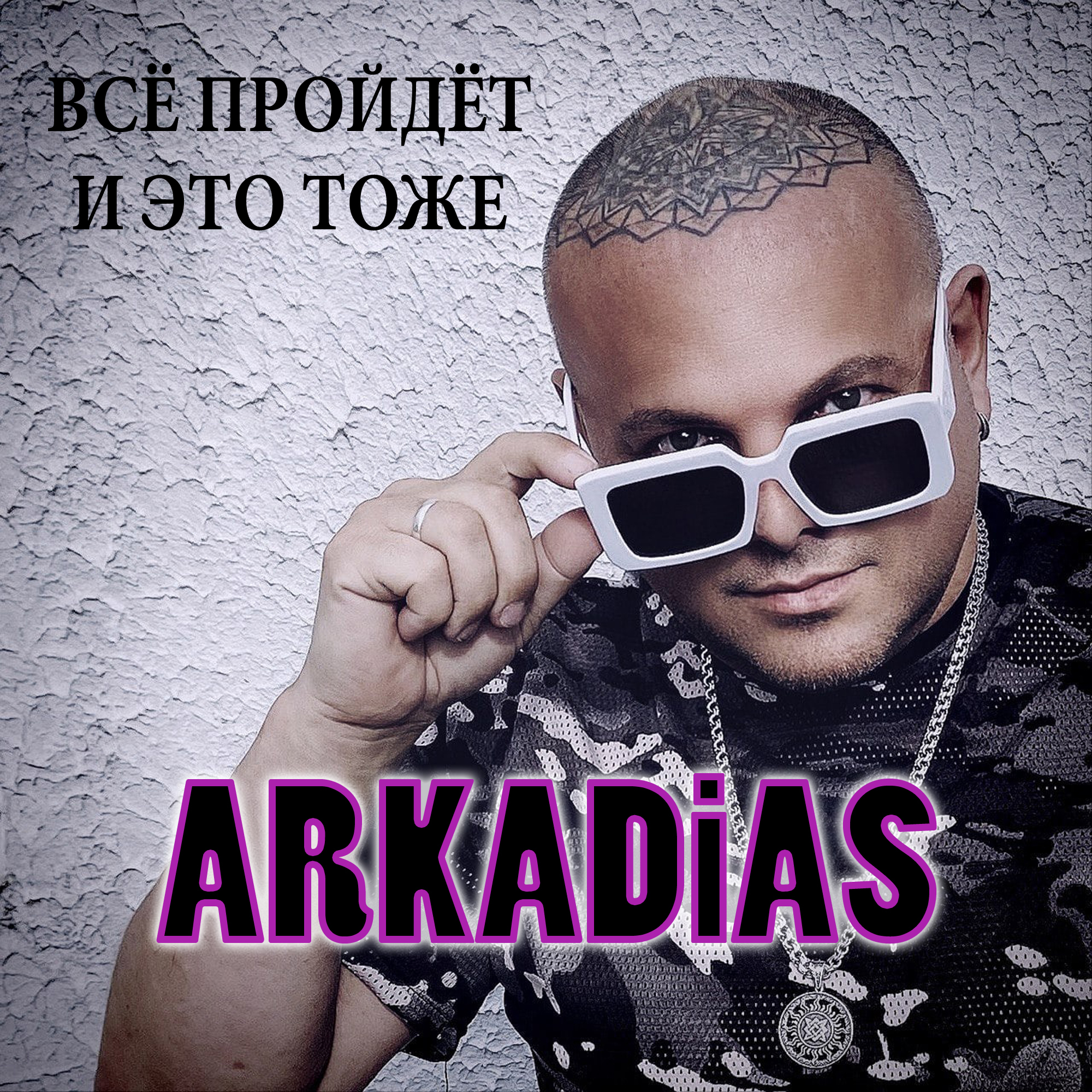 Arkadias - Всё пройдёт и это тоже