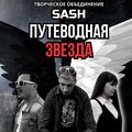 Творческое объединение SASH - Путеводная звезда