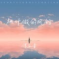 傅立青 - 枫叶做的风铃