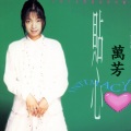万芳 - 恋你