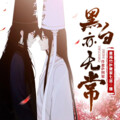 星海竹 - 黑白亦无常 0.0 片花