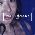 ANTINA - OMG (千禧R&B版)