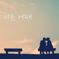 이선생 - 너는 어때