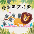 经典英文儿歌