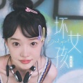 真名有雪 - 坏女孩