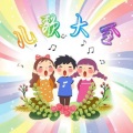 抖音最火幼儿园早教儿歌