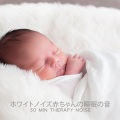 ホワイトノイズ赤ちゃんの睡眠の音 (30 Min Therapy Noise)