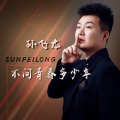 孙明远 - 不问青春多少年