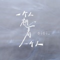 cici_ - 一个人想着一个人 (治愈版)