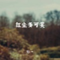 周特别 - 红尘多可笑