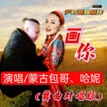 尹对舞曲制作 - 水兵舞    蒙古包哥 -  哈妮  -    画你 （女声版）   尹对制作   无语音   18913032439