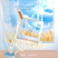 安莯兮 - 与我对望的光