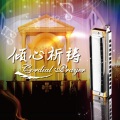 吕仁德 - 口琴与钢琴协奏曲
