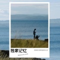 梵高Oiez - 独家记忆