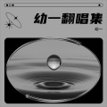 幼一 - 灰色河堤